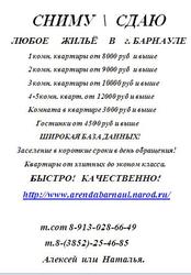 Арендовать квартиру в Барнауле.