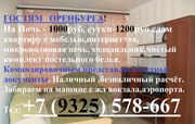 СДАЕМ ГОСТЯМ ОРЕНБУРГА КВАРТИРЫ ПОСУТОЧНО: +7(987)878-81-80,  