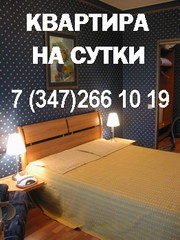 Квартира в Уфе. Час! Ночь! Сутки!